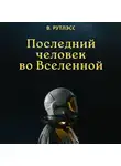 В. Рутлэсс - Последний человек во Вселенной