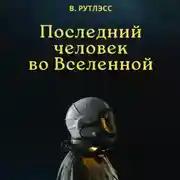 Постер книги Последний человек во Вселенной
