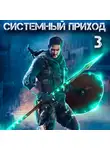 Константин Зубов - Системный приход 3. Орки под Коломной