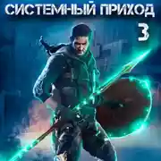 Постер книги Системный приход 3. Орки под Коломной