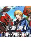 Александр Гримм - Токийский полукровка 1: Разборки в средней Тосэн!