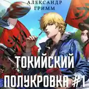 Постер книги Токийский полукровка 1: Разборки в средней Тосэн!