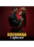 Агата Санлайт - Пленница страсти