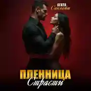 Постер книги Пленница страсти