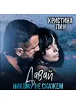 Кристина Лин - Давай никому не скажем
