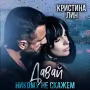 Постер книги Давай никому не скажем