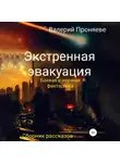 Валерий Проняев - Экстренная эвакуация. Сборник рассказов