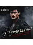 Тори Майрон - Неисправимый