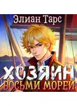 Элиан Тарс - Хозяин восьми морей. Перерождение Артефактора