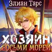 Постер книги Хозяин восьми морей. Перерождение Артефактора