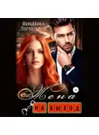 Вероника Лесневская - Жена на выход