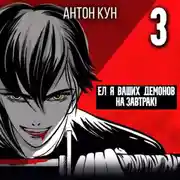 Постер книги Ел я ваших демонов на завтрак! Том 3