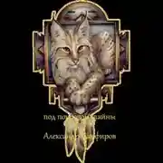 Постер книги Под покровом тайны