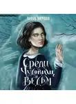 Анна Бруша - Среди чудовищ и ведьм