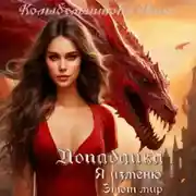 Постер книги Попаданка. Я изменю этот мир