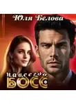 Юля Белова - Босс навсегда
