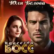 Постер книги Босс навсегда
