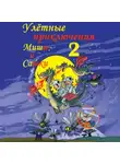 Николай Щекотилов - Улётные приключения Миши и Сашки 2