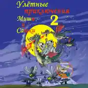Постер книги Улётные приключения Миши и Сашки 2