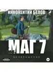 Иннокентий Белов - Маг 7