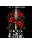 Дарья Ратникова - Мотылёк в логове чудовища
