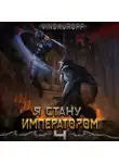 Юрий Винокуров - Я стану императором. Книга 4