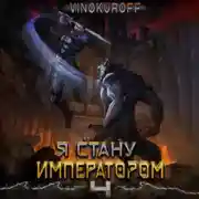 Постер книги Я стану императором. Книга 4