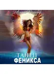 Алиса Перова - Танец феникса