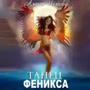 Постер книги Танец феникса