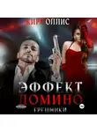 Кира Оллис - Эффект домино. Грешники