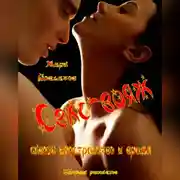 Постер книги Секс-вояж сквозь пространство и время. Сборник рассказов