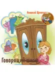 Николай Щекотилов - Говорящий шкаф
