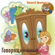 Постер книги Говорящий шкаф