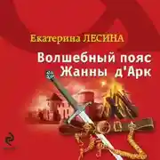 Постер книги Волшебный пояс Жанны д’Арк