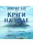 Денис Яшуков - Ковчег 5.0. Круги на воде