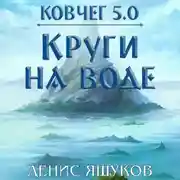 Постер книги Ковчег 5.0. Круги на воде