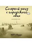 МеРи Назари - Стереть зиму с городского лица
