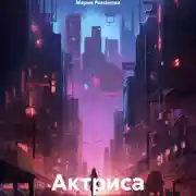 Постер книги Актриса