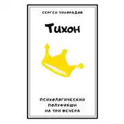 Постер книги Тихон