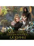 Ника Крылатая - Хозяйка зачарованной долины