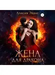 Алисия Эванс - Жена для дракона