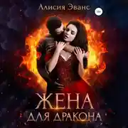 Постер книги Жена для дракона