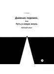 Екатерина Николаева - Дневник перемен, или Путь в новую жизнь. Личный опыт