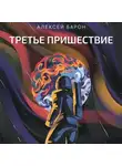 Алексей Барон - Третье пришествие