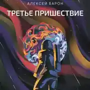 Постер книги Третье пришествие