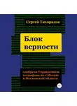 Сергей Тихорадов - Блок верности