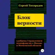 Постер книги Блок верности