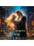 Анастасия Бран - Факультет Драконологии, или Любовь в наследство