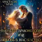 Постер книги Факультет Драконологии, или Любовь в наследство