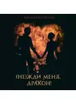 Мария Печурина - (Не) жди меня, дракон!